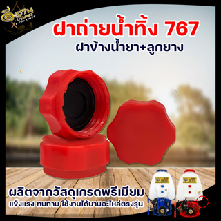 ฝาถ่ายน้ำทิ้ง ฝาปิดข้างถังน้ำยา 767 TU26 260 หนา ทนต่อการกดกรอน อะไหล่เครื่องพ่นยา767 ฝาระบายน้ำยา