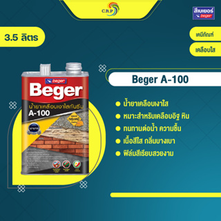 Beger A-100  (ขนาด 3.5 ลิตร) น้ำยาเคลือบเงาใสกันซึม เหมาะสำหรับเคลือบอิฐ หิน ผนังปูนขัดมัน  ช่วยให้ทนทานต่อน้ำ