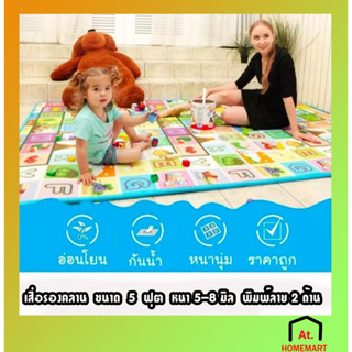 at.homemart เสื่อรองคลาน แผ่นยางปูพื้นเด็กเล็ก เสื่อโฟม 150 x 180 cm. หนา 0.5-0.8 เซน นุ่มสบาย ทนทาน คละลาย