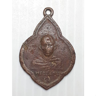 เหรียญรุ่นแรก พระอธิการผึ่ง วัดเวฬุวัน ปทุมธานี ปี2500