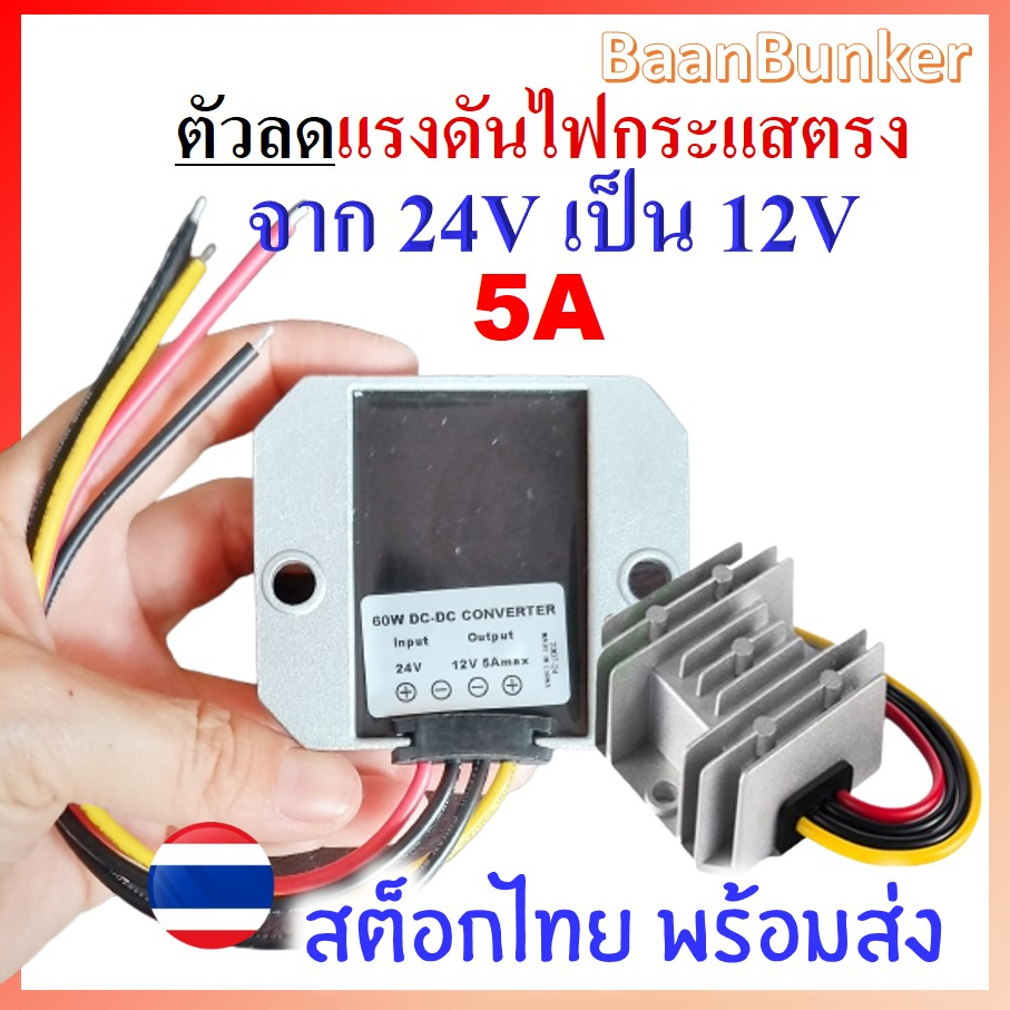 step-down-dc-24v-to-12v-5a-60w-ตัวลดแรงดันไฟกระแสตรง-dc-dc-step-down-converter-อุปกรณ์แปลงไฟ-dcสต็อกไทย-พร้อมส่ง