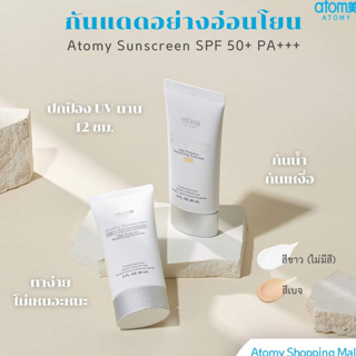 [ ส่งจากไทย ]แท้!! ATOMY Sunscreen SPF 50 PA+++สีเบจ และ สีขาว (จากเกาหลี)สินค้าใหม่