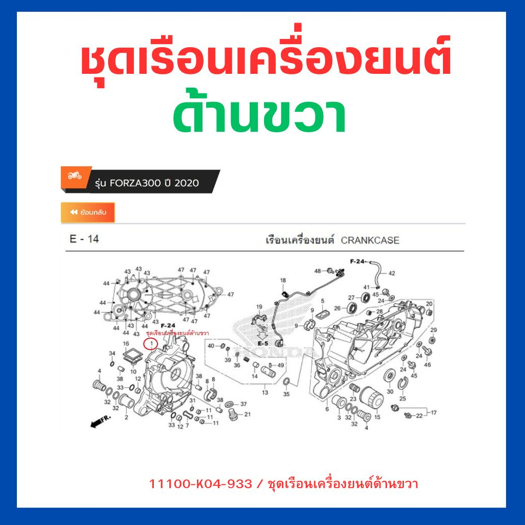 ชุดเรือนเครื่องยนต์-ซ้าย-ขวา-แคร้งเครื่อง-forza300-gen2-ปี-2018-2020-เบิกใหม่-แท้โรงงาน-honda