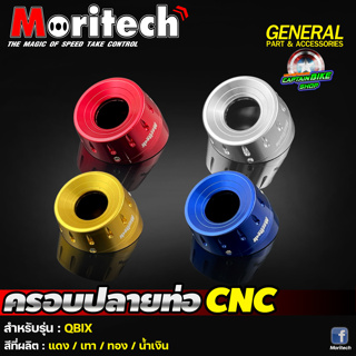 ครอบปลายท่อ CNC Moritech สำหรับรถรุ่น YAMAHA Q-BIX