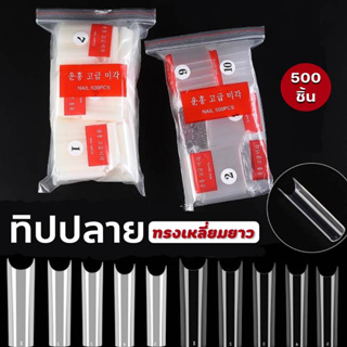 เล็ปทิบ ทิปต่อปลายเล็บ เล็บPVC ทรงเหลี่ยมยาว 500ชิ้น