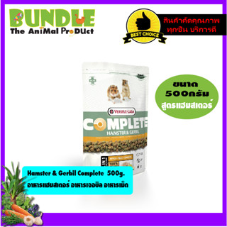 Hamster & Gerbil Complete  500g.   อาหารแฮมสเตอร์ อาหารเจอบิล อาหารเม็ด