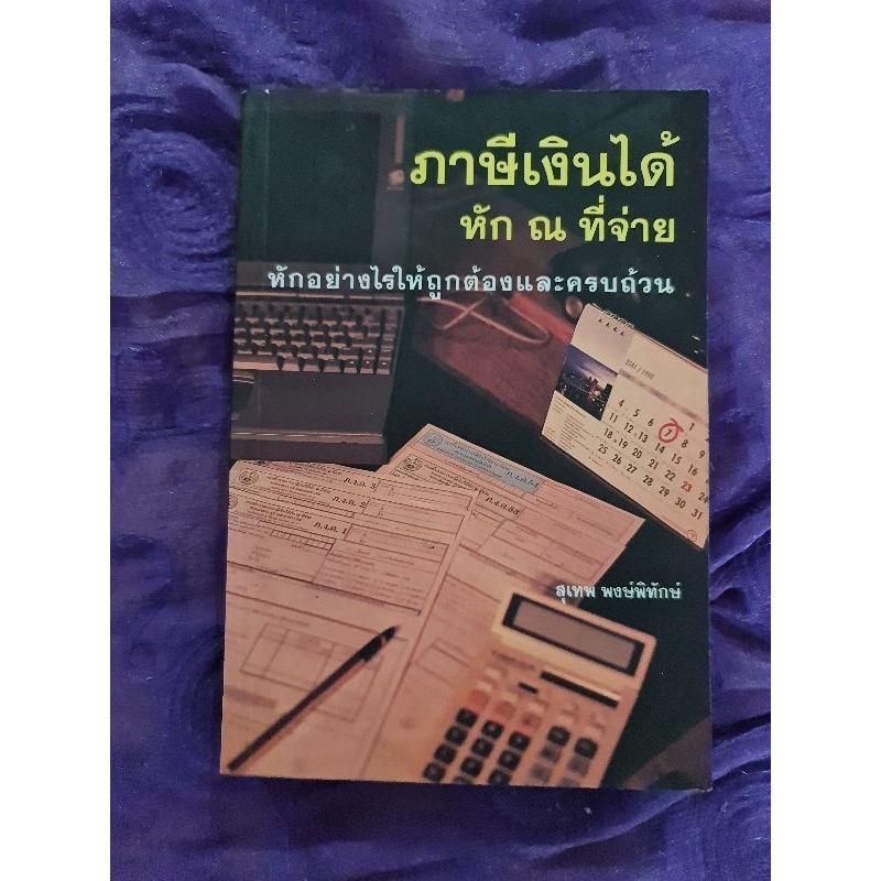 ภาษีเงินได้-หัก-ณ-ที่จ่าย-หักอย่างไรให้ถูกต้องและครบถ้วน