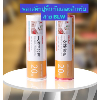 ❤️ถูกที่สุด❤️ พลาสติกปูพื้น BLW 1.6x1.6 เมตร พลาสสติกปูโต๊ะกันเลอะ ผ้าปูโต๊ะปาร์ตี้ พลาสติกกันเลอะ ผ้าปูโต๊ะใช้แล้วทิ้ง