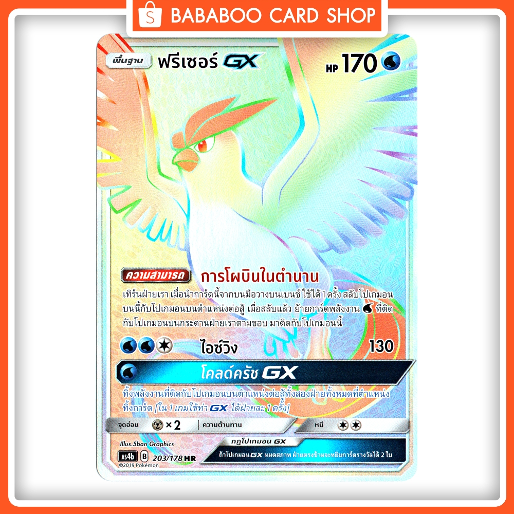 ฟรีเซอร์-gx-hr-full-art-card-การ์ดโปเกมอน-ภาษาไทย-pokemon-card-thai-thailand-ของแท้