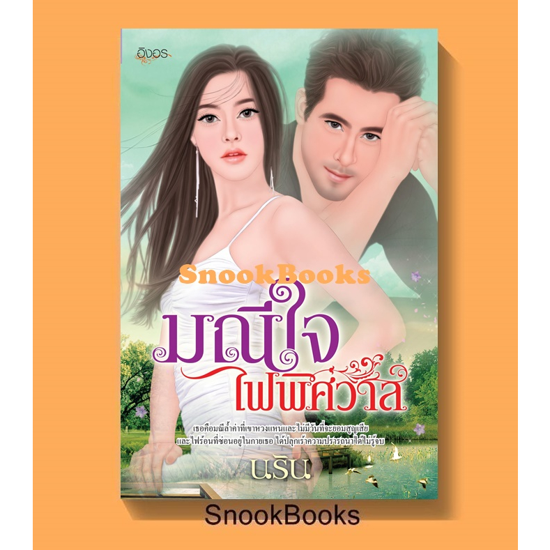 นิยายอิงอร-มณีใจไฟพิศวาส-โดย-นริน