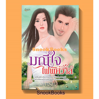 นิยายอิงอร มณีใจไฟพิศวาส โดย นริน