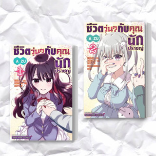 หนังสือ ชีวิตวุ่นๆ กับคุณนักปราชญ์ เล่ม 1-2 (แยกเล่ม) ผู้เขียน: Azu  สำนักพิมพ์: สยามอินเตอร์คอมิกส์/Siam Inter Comics