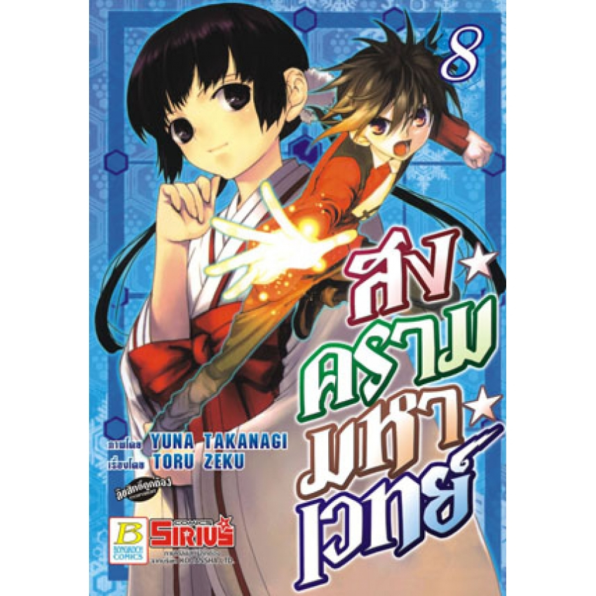 สงครามมหาเวทย์-เล่ม-1-13-จบ-มือ-1