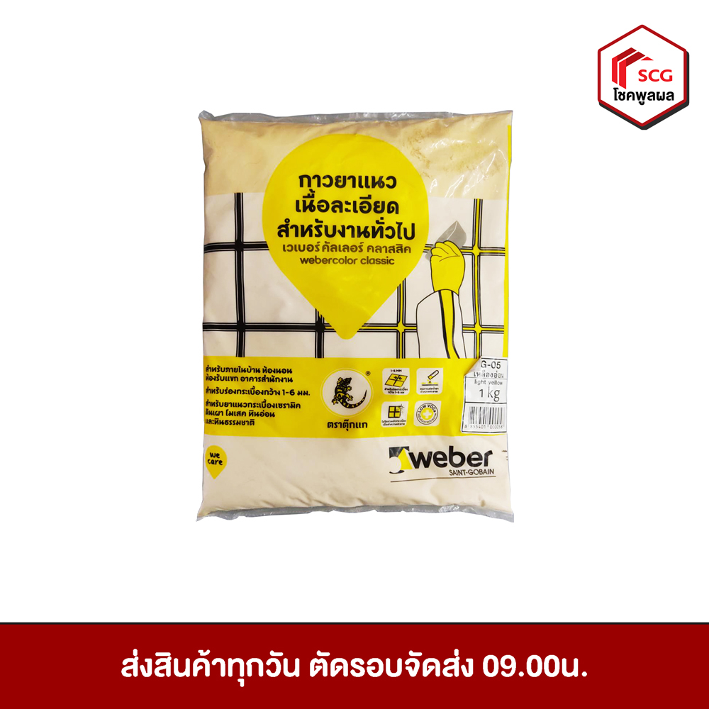 กาวยาแนว-ยาแนว-เวเบอร์คัลเลอร์-คลาสสิค-สำหรับงานทั่วไป-weber-ขนาด-1-กิโลกรัม