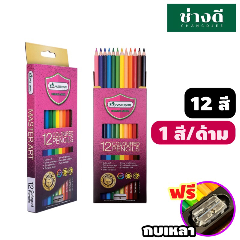 master-art-รุ่นใหม่-สีมาสเตอร์อาร์ต-12-24-สี-สีไม้-ดินสอสี-สีไม้-เกรดพรีเมียม-ดินสอสีไม้