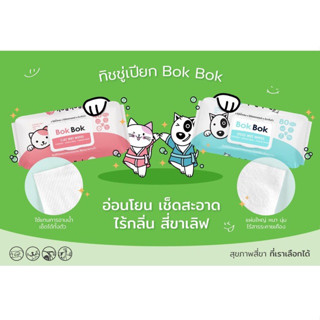 Bok Bok ผ้าเปียกเช็ดตัวสุนัขและแมว  ไม่มีน้ำหอม ไม่มีแอลกอฮอล์ ดับกลิ่นตัวได้ดี