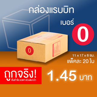 กล่องไปรษณีย์ เบอร์ 0 แพ็คละ 20 ใบ - กล่องไปรษณีย์ฝาชน กล่องพัสดุ จัดส่งด่วน