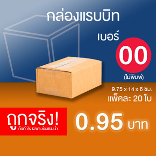 กล่องไปรษณีย์ เบอร์ 00 (ไม่พิมพ์) แพ็คละ 20 ใบ - กล่องไปรษณีย์ฝาชน กล่องพัสดุ จัดส่งด่วน