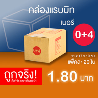 กล่องไปรษณีย์ เบอร์ 0+4 แพ็คละ 20 ใบ - กล่องไปรษณีย์ฝาชน กล่องพัสดุ จัดส่งด่วน