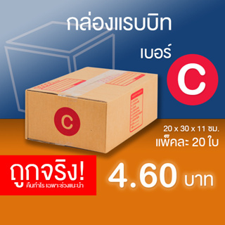 กล่องไปรษณีย์ เบอร์ C แพ็คละ 20 ใบ - กล่องไปรษณีย์ฝาชน กล่องพัสดุ จัดส่งด่วน