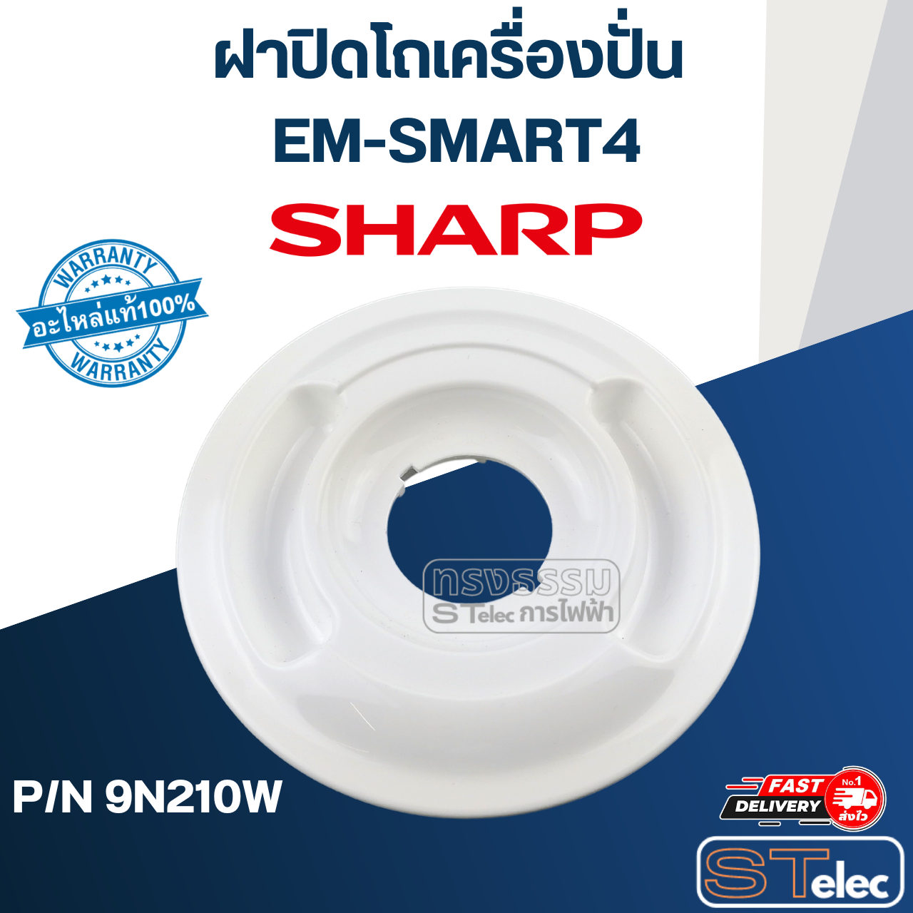 ฝาปิดโถปั่นน้ำ ชาร์ป (SHARP) EM-SMART4 (แท้) (คละสี) | Shopee Thailand