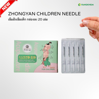 เข็มเด็ก เข็มฝังเข็มเด็ก ยี่ห้อจงเหยียนไท่เหอ ด้ามสแตนเลส กล่องละ 20 เล่ม Zhongyan children needle By Fangkhem