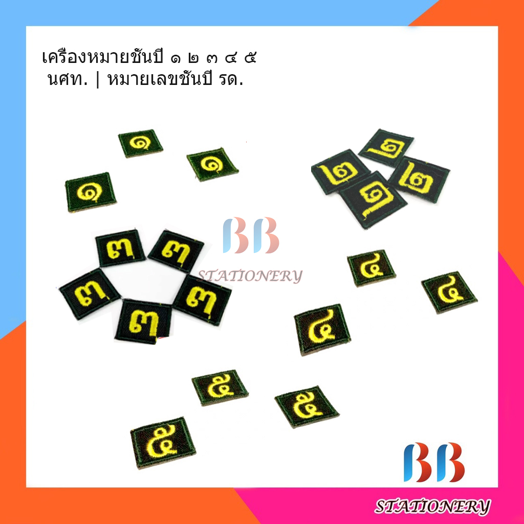 ผ้าปักเลขชั้นปี-รด-ปี-๑-๒-๓-๔-๕-แพ็ค-6-ชิ้น-ป้ายเครื่องแบบชั้นปี-รด