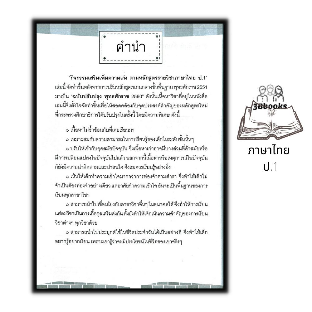 หนังสือ-กิจกรรมเสริมเพิ่มความเก่ง-ตามหลักสูตรรายวิชาภาษาไทย-ป-1-ภาษาไทยประถมศึกษา-ข้อสอบและเฉลย-ภาษาไทย-ป-1