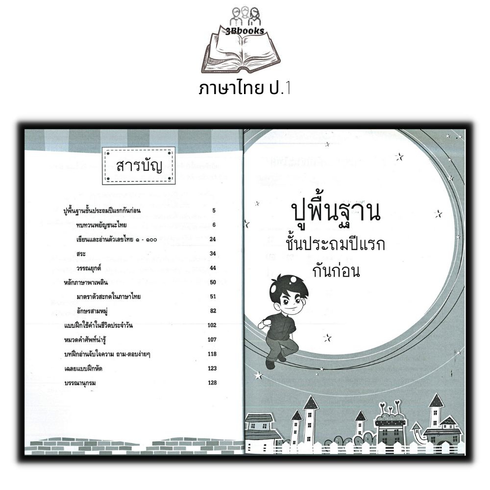 หนังสือ-กิจกรรมเสริมเพิ่มความเก่ง-ตามหลักสูตรรายวิชาภาษาไทย-ป-1-ภาษาไทยประถมศึกษา-ข้อสอบและเฉลย-ภาษาไทย-ป-1