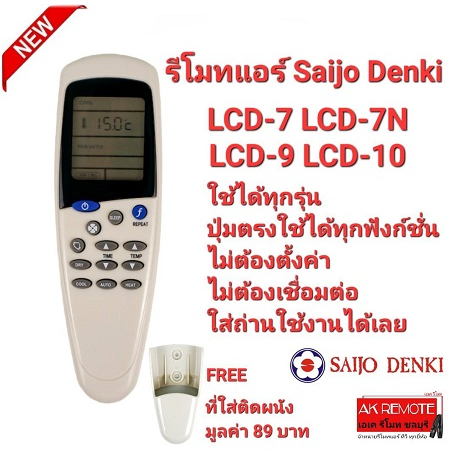 พร้อมส่ง-รีโมทแอร์-saijo-denki-lcd-7-lcd-7n-lcd-9-lcd-10-ปุ่มกลาง