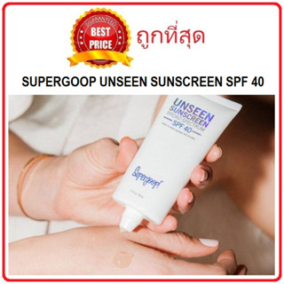 Beauty-Siam แท้ทั้งร้าน !! แบ่งขายกันขาย SUPERGOOP UNSEEN SUNSCREEN SPF40