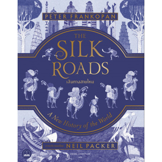 c111 เส้นทางสายไหม (THE SILK ROADS: A NEW HISTORY OF THE WORLD) (ปกแข็ง) 9786168221440