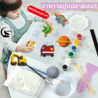 DIY ทาสียิปซั่ม ชุดระบายสีปูนปลาสเตอร์ ตุ๊กตาระบายสี ของเล่นเสริมพัฒนาการเด็ก ตุ๊กตาปูนปลาสเตอร์ ของเล่นสำหรับเด็ก