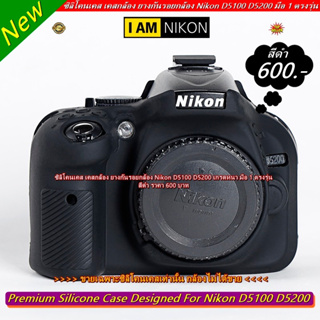 Nikon D5100 D5200 Case Silicone Camera เคสกล้องนิค่อน D5100 D5200 สีเหลือง แดง ลายพราง และสีดำ มือ 1 ตรงรุ่น