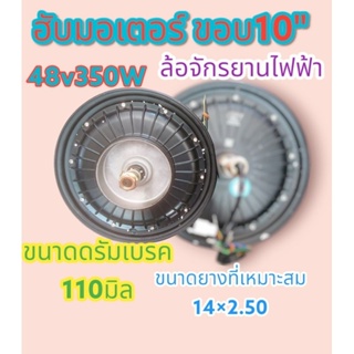 ล้อจักรยานไฟฟ้า​ 48v350w​ ล้อ​ฮับมอเต​อร์​ขอบ​10​" รุ่นดรัมเบรค​110มิล