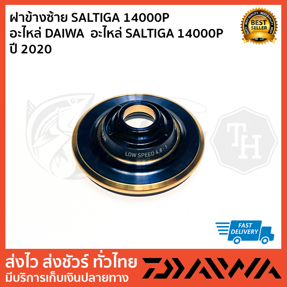 ฝาข้างซ้าย-saltiga-14000p-อะไหล่-daiwa-อะไหล่-saltiga-14000p-ปี-2020