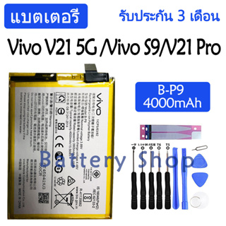 แบตเตอรี่ Vivo V21 5G (V2050) / Vivo S9 (V2072A) / Vivo V21 Pro battery B-P9 4000mAh รับประกัน 3 เดือน