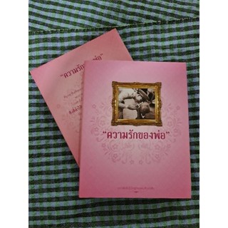 ความรักของพ่อ  *****