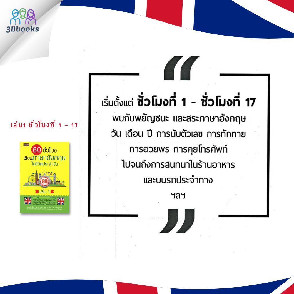 หนังสือชุด-60-ชั่วโมง-เรียนภาษาอังกฤษในชีวิตประจำวัน-เล่ม-1-3-ภาษาอังกฤษ-การใช้ภาษาอังกฤษ-การอ่านภาษาอังกฤษ