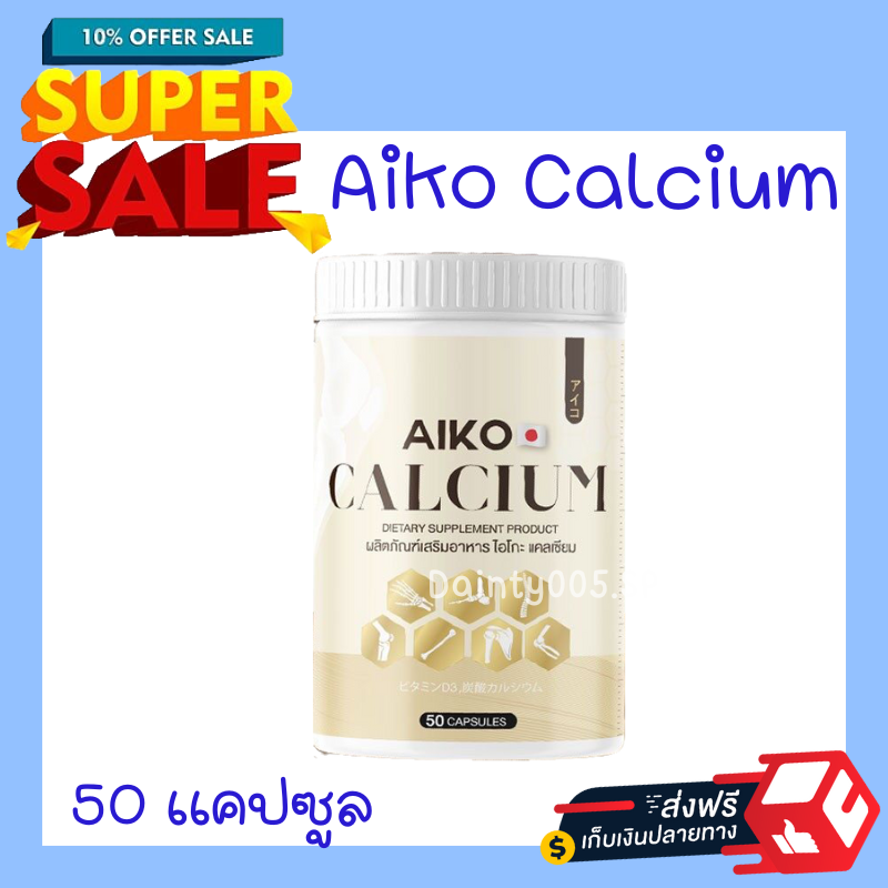 ของเเท้100-พร้อมจัดส่ง-เเคลเซียม-aiko-บำรุงกระดูก-lt-lt-1-กระปุก-50-แคปซูล-gt-gt-แคลเซียมเพิ่มความสูง-2-7-ซม