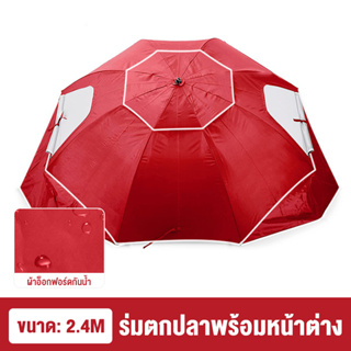 2.4 เมตร ร่มตกปลา ร่มสนามกันแดดกลางแจ้ง ขนาดใหญ่ ร่มชายหาดระบายอากาศ แบบมีหน้าต่าง