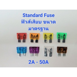 ฟิวส์รถยนต์ Standard Fuse ฟิวส์เสียบขนาดมาตรฐาน 2A - 50A