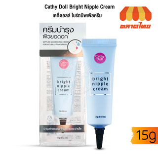 ครีมทานมชมพู ครีมบำรุงผิวยอดอก เคที่ดอลล์ ไบร์ทนิพเพิลครีม Cathy Doll Bright Nipple Cream 15g.