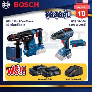 Bosch 12V สว่านโรตารี่ไร้สาย GBH 187-LI One-Chuck+GSR 18V-50 สว่านไร้สาย BL แบต 2 Ah 2 ก้อน+แท่นชาร์จ