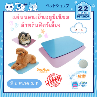 Petz Route แผ่นนอนเย็นอลูมิเนียม สำหรับสัตว์เลี้ยง AG+ ขนาดเล็กและขนาดกลาง นำเข้าจากประเทศญี่ปุ่น