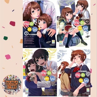 เกมรักแฝดพันธุ์ใหม่ เล่ม 1-4 จบ มือ 1 พร้อมส่ง