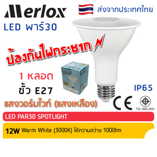 Merlox หลอด LED PAR30 12W E27 ป้องกันไฟกระชาก เมอร์ล็อก มาตรฐาน มอก. หลอดไฟ แอลอีดี พาร์ 30