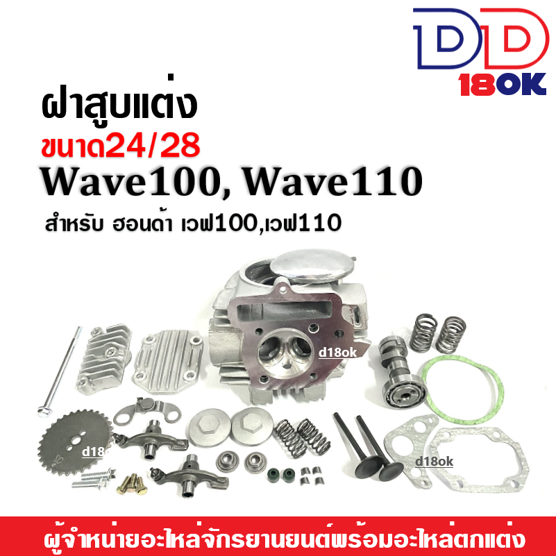 ฝาสูบแต่ง-ขนาด24-28mm-สำหรับ-honda-wave100-wave110-เวฟ100-เวฟ110-ฝาสูบแต่งเวฟครบชุด-ชุดฝาสูบแต่งชุดใหญ่-ฝาสูบwave