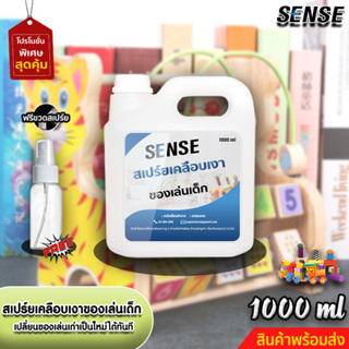 Sense สเปร์ยเคลือบเงาของเล่นเด็ก,รถบังคับ,โมเดล ✅ แถมฟรีขวดสเปร์ย ขนาด 1000 ml +++สินค้าพร้อมส่ง+++