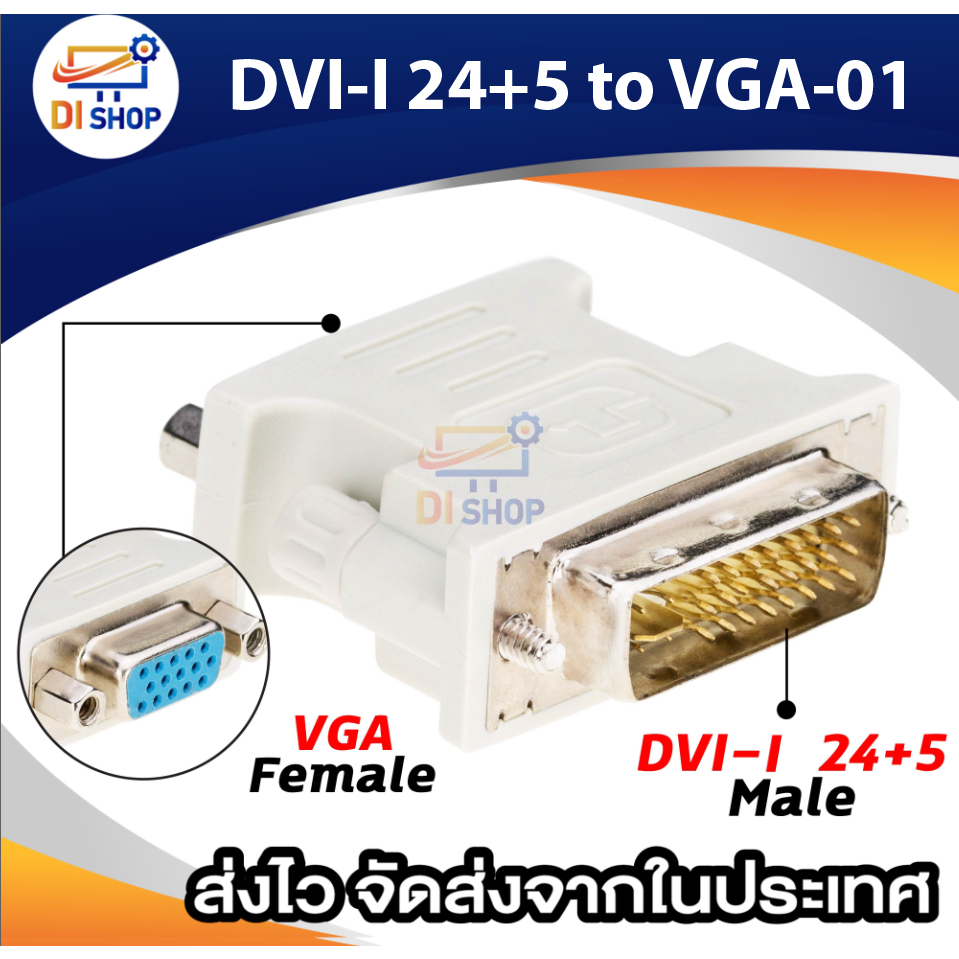 DVI 24 Male to VGA Female Adapter (สีขาว) หัวแปลง DVI 24+5pin